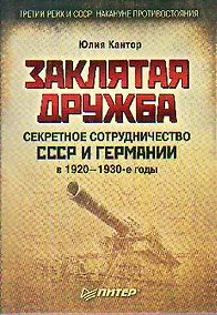Купить Заклятая дружба. Секретное сотрудничество СССР и Германии в 1920-1930-е годы — Фото №1