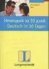 Купить Немецкий за 30 дней — Фото №1