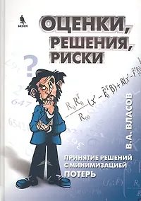 Купить Оценки, решения, риски. Принятие решений с минимизацией потерь — Фото №1