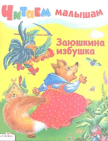 Купить Заюшкина избушка — Фото №1