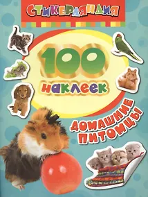 Купить 100 наклеек. Домашние питомцы — Фото №1