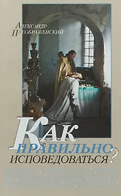 Купить Как правильно исповедоваться (м) Преображенский — Фото №1