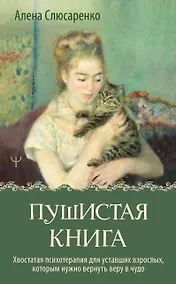 Купить Пушистая книга. Хвостатая психотерапия для уставших взрослых, которым нужно вернуть веру в чудо — Фото №1
