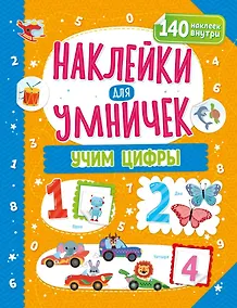 Купить Наклейки для умничек. Учим цифры (+140 наклеек) — Фото №1