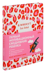 Купить 6 минут для детей. Первый мотивационный ежедневник ребенка (розовый леопард) — Фото №1