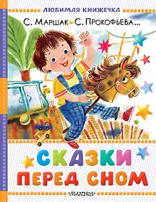 Купить Сказки перед сном — Фото №1