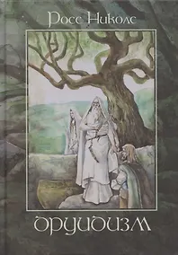 Купить Друидизм — Фото №1