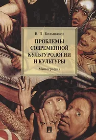 Купить Проблемы современной культурологии и культуры.Монография.-М.:Проспект,2018. — Фото №1