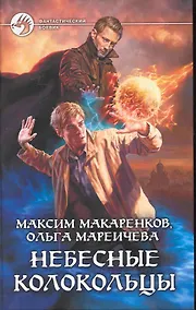 Купить Небесные Колокольцы: Фантастический роман. — Фото №1