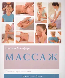 Купить Массаж Полное руководство — Фото №1