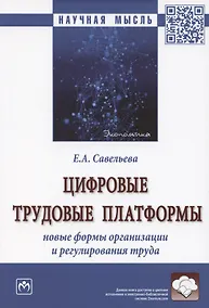 Купить Цифровые трудовые платформы. Новые формы организации и регулирования труда. Монография — Фото №1