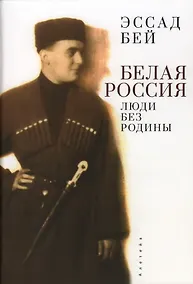 Купить Белая Россия. Люди без родины — Фото №1
