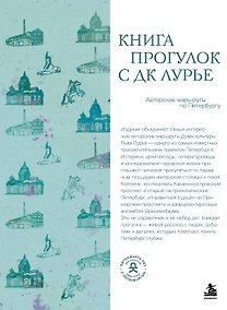 Купить Книга прогулок с ДК Лурье: авторские маршруты по Петербургу — Фото №1