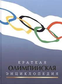 Купить Краткая олимпийская энциклопедия — Фото №1