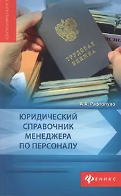 Купить Юридический справочник менеджера по персоналу — Фото №1
