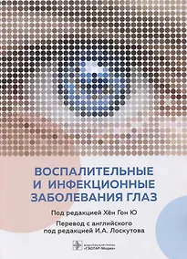 Купить Воспалительные и инфекционные заболевания глаз — Фото №1