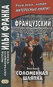 Купить Французский с улыбкой. Эжен Лабиш. Соломенная шляпка = Eugene Labiche. Un Chapeau de paille dltalie — Фото №1