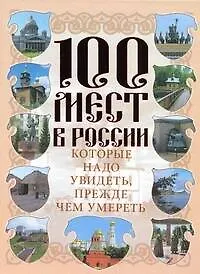 Купить 100 мест в России, которые надо увидеть, прежде чем умереть — Фото №1