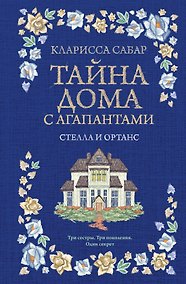 Купить Тайна дома с агапантами. Книга 2: Стелла и Ортанс — Фото №1