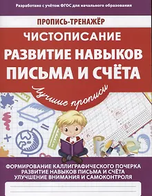 Купить Чистописание Развитие навыков письма и счета (мПТЛучПр) Ивлева (ФГОС) — Фото №1