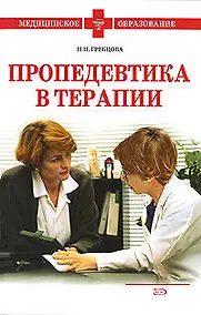 Купить Пропедевтика в терапии:учебное пособие — Фото №1