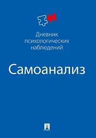 Купить Самоанализ. Дневник психологических наблюдений — Фото №1