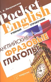 Купить Английские фразовые глаголы (Pocket English) (м) (+2 изд) — Фото №1