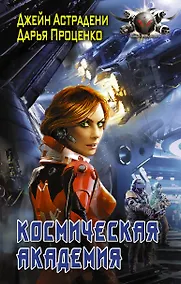 Купить Космическая Академия: роман — Фото №1