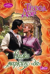 Купить Скажи маркизу "да" — Фото №1