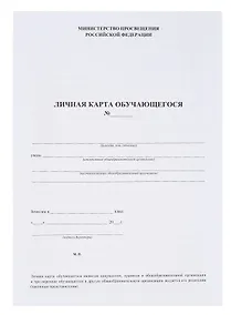 Купить Личная карта обучающегося — Фото №1