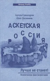 Купить Аскетская Россия #2. Лучше не станет! — Фото №1