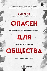 Купить Опасен для общества. Судебный психиатр о заболеваниях, которые провоцируют преступное поведение — Фото №1