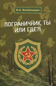 Купить Пограничник ты или где? — Фото №1
