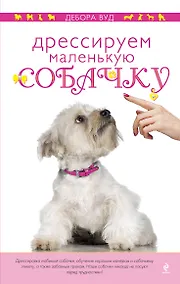 Купить Дрессируем маленькую собачку — Фото №1