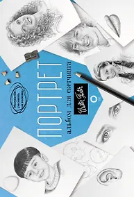 Купить Портрет. Альбом для скетчинга — Фото №1