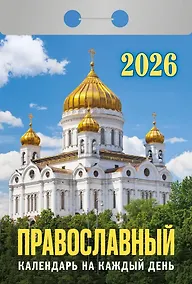 Купить Календарь отрывной 2026г 77*114 "Православный календарь на каждый день" настенный — Фото №1
