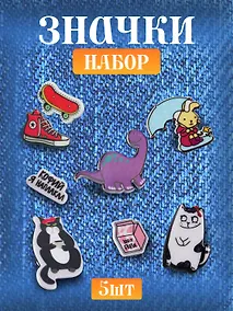 Купить Набор акриловых значков (5шт) (Значок Динозаврик Значок Зайка с зонтиком Набор значков Котейка Набор значков Кофий наплакал Набор значков Модный) (акрил) (упаковка) — Фото №1