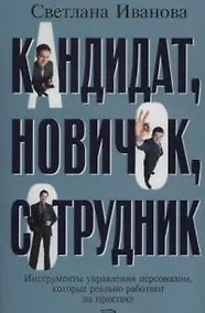 Купить Кандидат, новичок, сотрудник. Инструменты управления персоналом, которые реально работают на практик — Фото №1