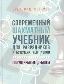 Купить Современный шахматный учебник для разрядников и будущих чемпионов. Полуоткрытые дебюты — Фото №1