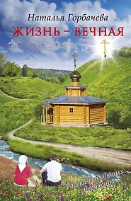 Купить Жизнь-вечная — Фото №1