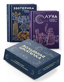 Купить "Тайные практики Вселенной. Волшебная шкатулка". Сборный комплект в коробе из 2-х книг — Фото №1