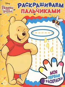 Купить Раскрашиваем пальчиками № ПР 1921 ("Винни Пух") — Фото №1