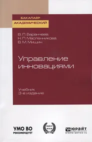 Купить Управление инновациями. Учебник для академического бакалавриата — Фото №1