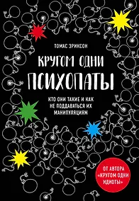 Купить Кругом одни психопаты. Кто они такие и как не поддаваться на их манипуляции? — Фото №1
