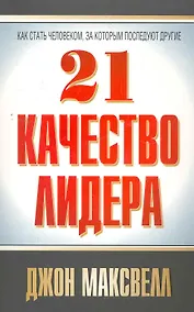 Купить 21 качество лидера — Фото №1