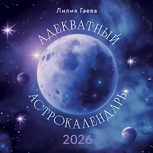 Купить Адекватный астрокалендарь. Календарь настенный на 2026 год (300х300 мм) — Фото №1