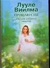 Купить Прощаю себе (в 2-х томах) Том 1 Душевный свет Оставаться или идти Без зла в себе Тепло надежды. Виилма Л. (АСТ) — Фото №1