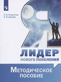 Купить Я - лидер нового поколения. Методическое пособие. Учебное пособие — Фото №1