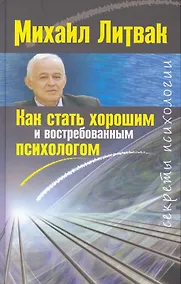 Купить Как стать хорошим и востребованным психологом — Фото №1
