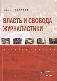 Купить Власть и свобода журналистики. Учебное пособие. 2-е издание, переработанное — Фото №1